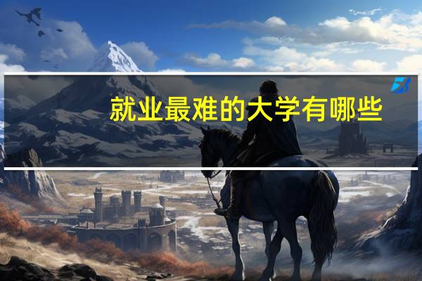 就业最难的大学有哪些