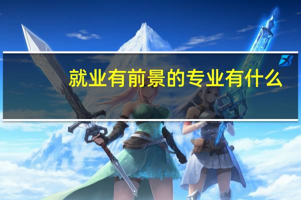 就业有前景的专业有什么