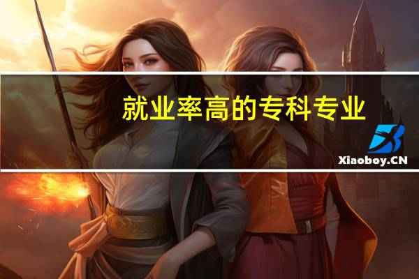 就业率高的专科专业
