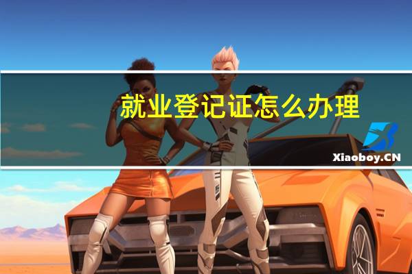 就业登记证怎么办理