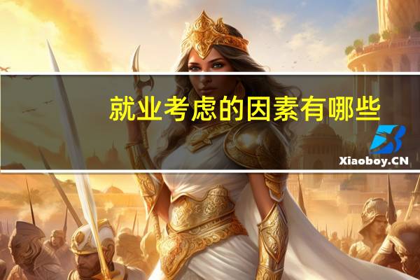 就业考虑的因素有哪些