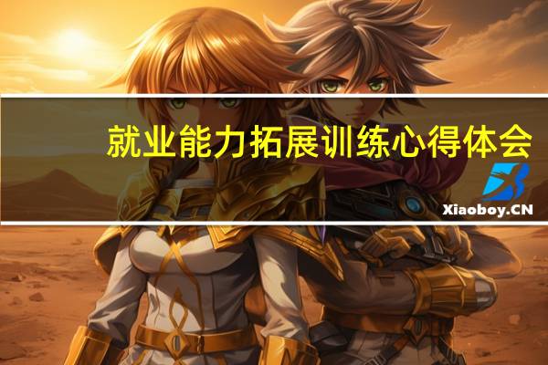 就业能力拓展训练心得体会