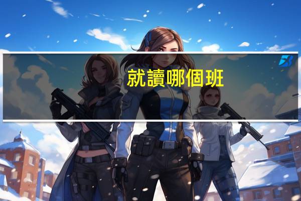 就讀哪個班