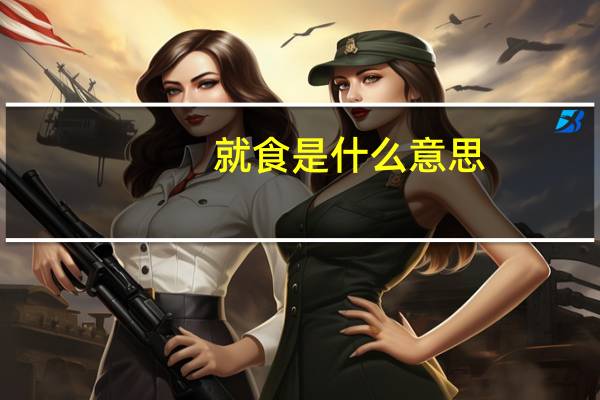 就食是什么意思