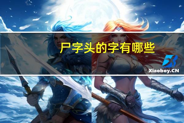 尸字头的字有哪些