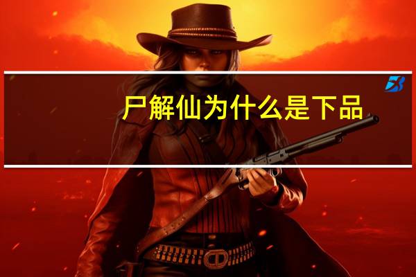 尸解仙为什么是下品