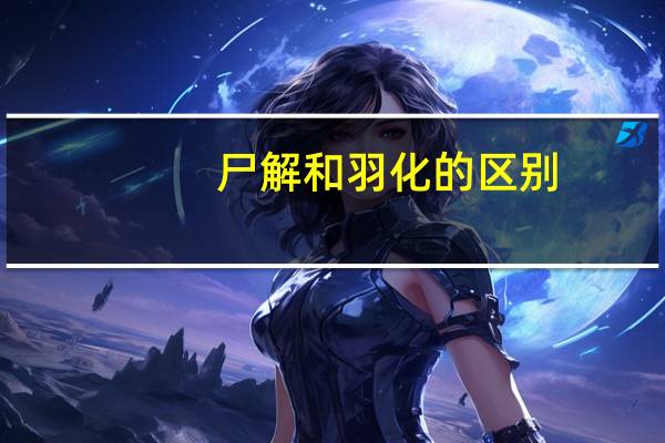 尸解和羽化的区别