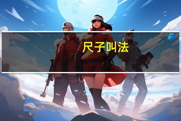尺子叫法