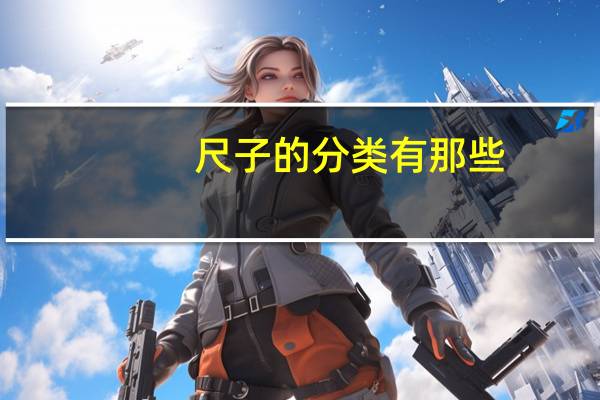 尺子的分类有那些