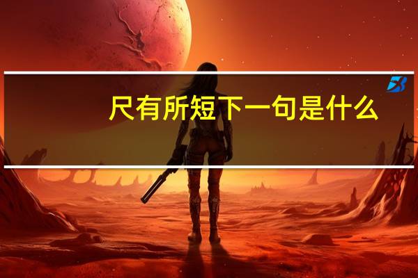 尺有所短下一句是什么