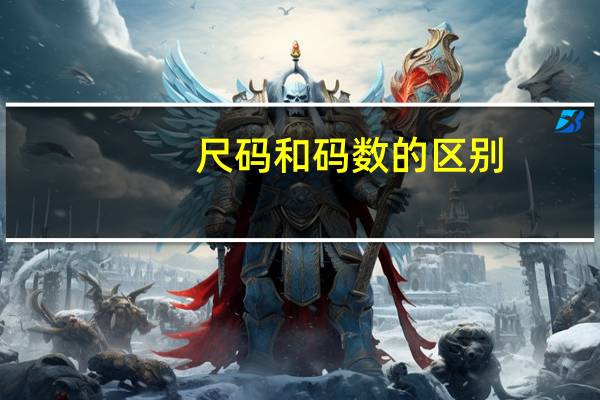 尺码和码数的区别