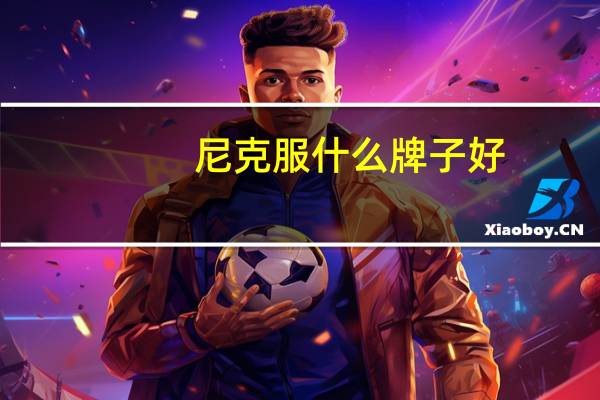 尼克服什么牌子好