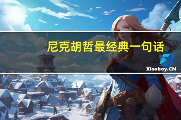 尼克胡哲最经典一句话