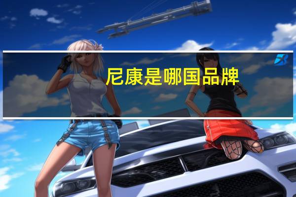 尼康是哪国品牌