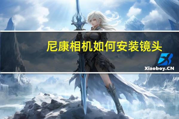 尼康相机如何安装镜头