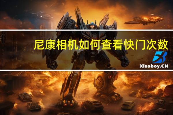 尼康相机如何查看快门次数