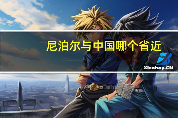 尼泊尔与中国哪个省近