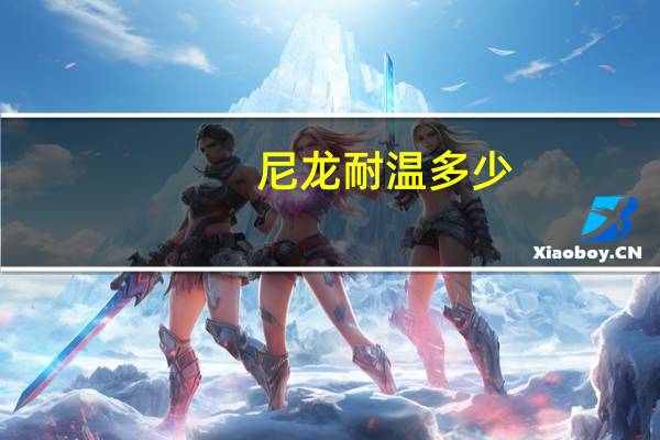 尼龙耐温多少