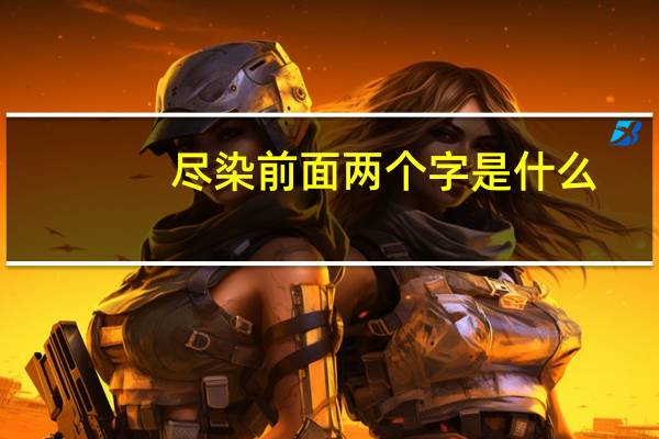 尽染前面两个字是什么