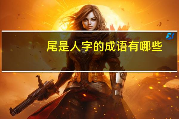 尾是人字的成语有哪些