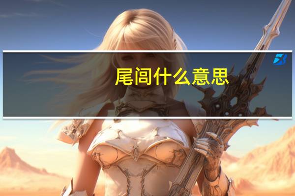 尾闾什么意思