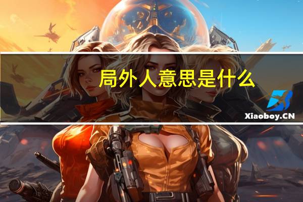 局外人意思是什么