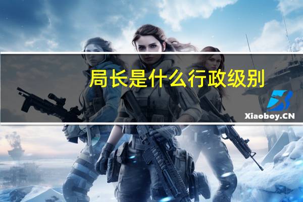 局长是什么行政级别