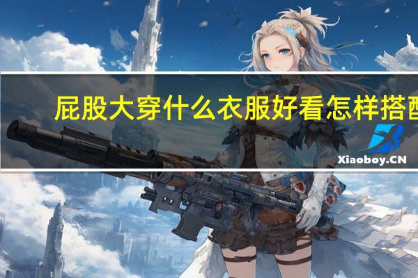 屁股大穿什么衣服好看怎样搭配