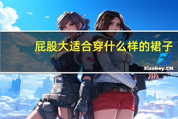 屁股大适合穿什么样的裙子