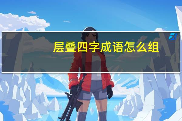 层叠四字成语怎么组