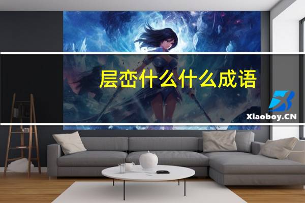 层峦什么什么成语