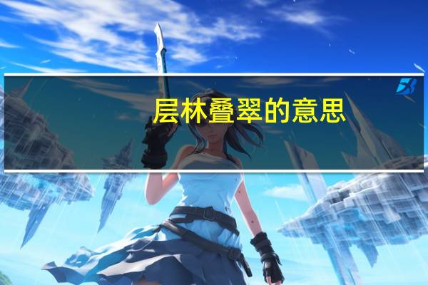 层林叠翠的意思
