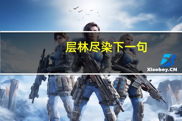 层林尽染下一句