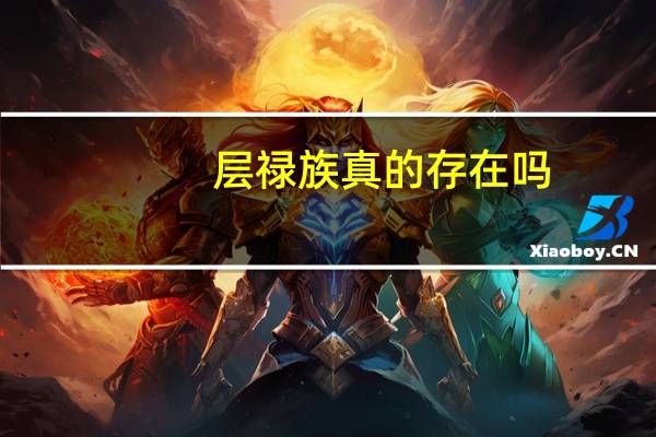 层禄族真的存在吗