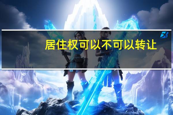 居住权可以不可以转让