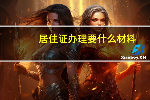 居住证办理要什么材料