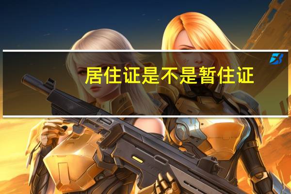 居住证是不是暂住证