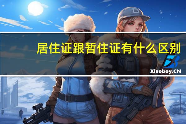 居住证跟暂住证有什么区别