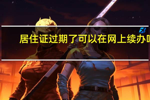 居住证过期了可以在网上续办吗