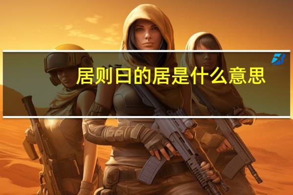 居则曰的居是什么意思