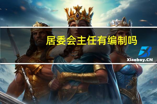 居委会主任有编制吗