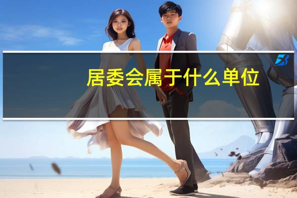 居委会属于什么单位