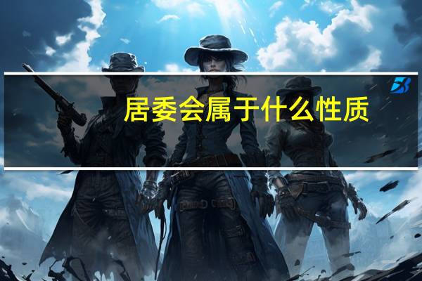 居委会属于什么性质