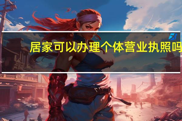 居家可以办理个体营业执照吗