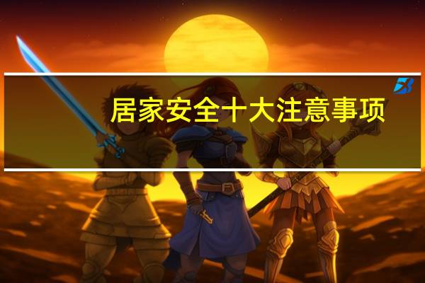 居家安全十大注意事项