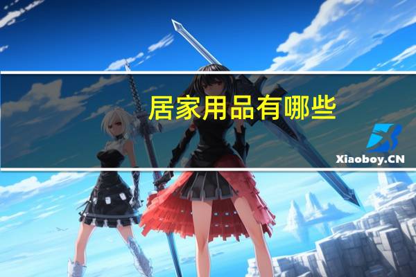 居家用品有哪些