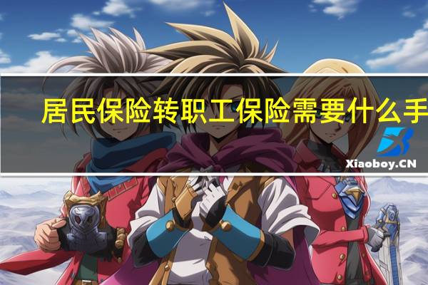 居民保险转职工保险需要什么手续