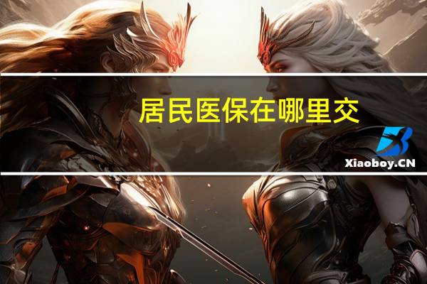 居民医保在哪里交