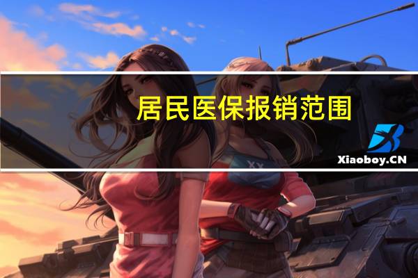 居民医保报销范围