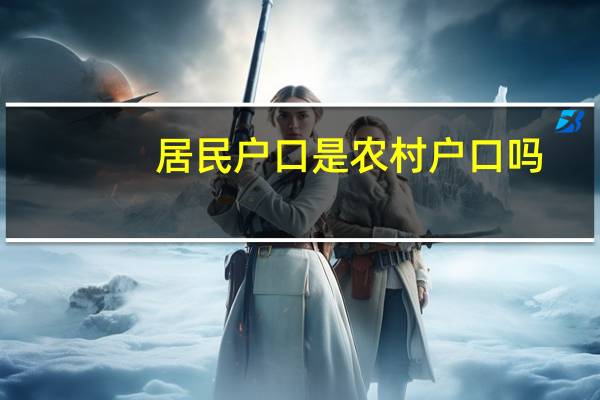 居民户口是农村户口吗